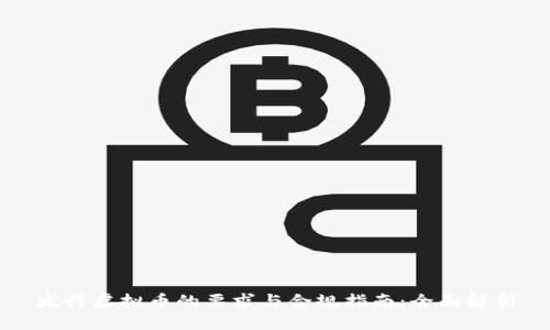 发行虚拟币的要求与合规指南：全面解析
