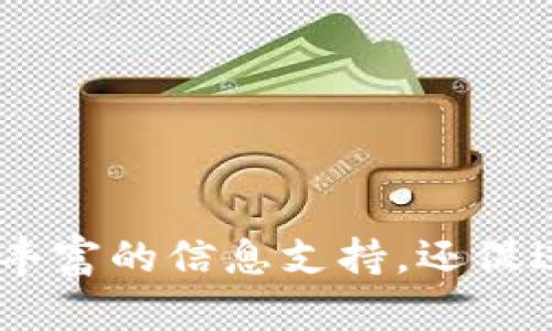 Tokenim 是一个专业的区块链项目评估和投资平台，专注于为用户提供有关加密货币和区块链项目的详细信息、分析和投资机会。该平台的目标是通过透明的信息共享和风险评估，帮助用户做出明智的投资决策。

### Tokenim 的功能

1. **项目评估**：Tokenim 提供详细的项目评估报告，涵盖项目的技术背景、团队实力、市场潜力以及竞争对手分析，帮助投资者了解项目的全面情况。

2. **投资机会**：用户可以在平台上寻找值得投资的项目，Tokenim 会提供最新的融资情况和投资机会，帮助用户把握时机。

3. **社区互动**：Tokenim 还建立了一个活跃的社区，使用户可以与其他投资者交流经验、分享信息，从而提高投资决策的准确性。

### Tokenim 的用户群体

Tokenim 的用户主要包括:
- **区块链投资者**：希望找到新项目进行投资的个人或机构。
- **项目创始人**：希望通过 Tokenim 平台展示和推广自己的项目。
- **行业研究人员**：寻找市场数据和趋势分析的专业人士。

### 结语

总体而言，Tokenim 是一个对区块链项目有着深入分析和研究的投资平台，不仅为投资者提供丰富的信息支持，还促进了区块链产业的健康发展。