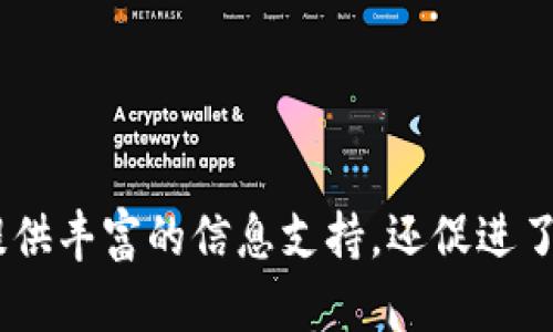 Tokenim 是一个专业的区块链项目评估和投资平台，专注于为用户提供有关加密货币和区块链项目的详细信息、分析和投资机会。该平台的目标是通过透明的信息共享和风险评估，帮助用户做出明智的投资决策。

### Tokenim 的功能

1. **项目评估**：Tokenim 提供详细的项目评估报告，涵盖项目的技术背景、团队实力、市场潜力以及竞争对手分析，帮助投资者了解项目的全面情况。

2. **投资机会**：用户可以在平台上寻找值得投资的项目，Tokenim 会提供最新的融资情况和投资机会，帮助用户把握时机。

3. **社区互动**：Tokenim 还建立了一个活跃的社区，使用户可以与其他投资者交流经验、分享信息，从而提高投资决策的准确性。

### Tokenim 的用户群体

Tokenim 的用户主要包括:
- **区块链投资者**：希望找到新项目进行投资的个人或机构。
- **项目创始人**：希望通过 Tokenim 平台展示和推广自己的项目。
- **行业研究人员**：寻找市场数据和趋势分析的专业人士。

### 结语

总体而言，Tokenim 是一个对区块链项目有着深入分析和研究的投资平台，不仅为投资者提供丰富的信息支持，还促进了区块链产业的健康发展。