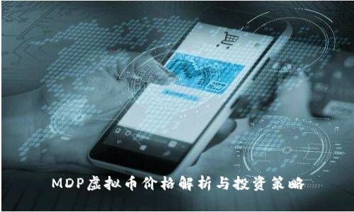 MDP虚拟币价格解析与投资策略