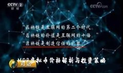 MDP虚拟币价格解析与投资策略