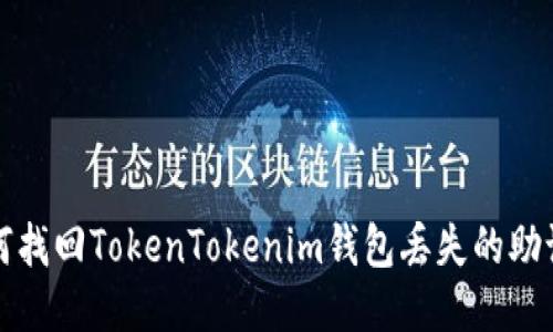 如何找回TokenTokenim钱包丢失的助记词