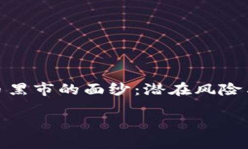 揭开虚拟币黑市的面纱：潜在风险与应对策略

jiaotiao