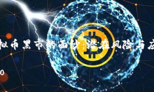 揭开虚拟币黑市的面纱：潜在风险与应对策略

jiaotiao