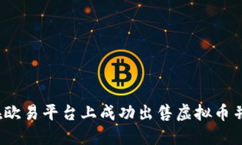 如何在欧易平台上成功出售虚拟币并提现？