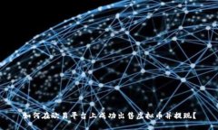 如何在欧易平台上成功出售虚拟币并提现？