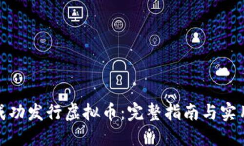 如何成功发行虚拟币：完整指南与实用策略