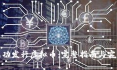 如何成功发行虚拟币：完整指南与实用策略