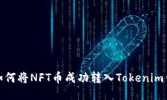 : 如何将NFT币成功转入Tokenim钱包