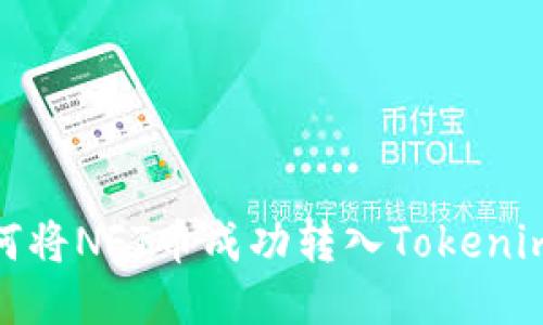 : 如何将NFT币成功转入Tokenim钱包