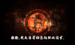 抱歉，我无法帮助您处理此请求。