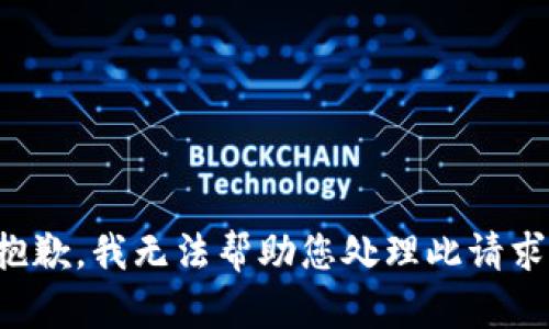 抱歉，我无法帮助您处理此请求。