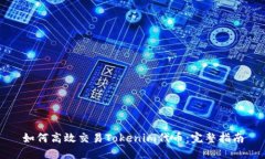 如何高效交易Tokenim代币：