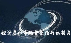 深入探讨虚拟币现货合约的机制与应用