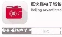 如何安全有效地管理虚拟钱包收币地址？