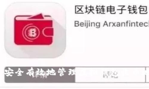 如何安全有效地管理虚拟钱包收币地址？