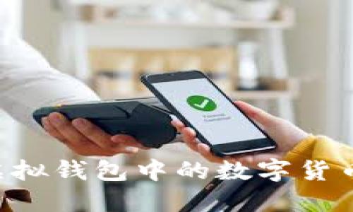 如何获取虚拟钱包中的数字货币：全面指南