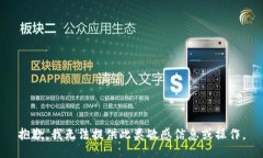 抱歉，我无法提供此类敏感信息或操作。