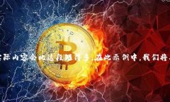 注意：由于篇幅限制，以下是简要的内容提纲和