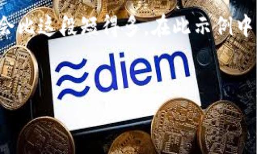 注意：由于篇幅限制，以下是简要的内容提纲和示例，实际内容会比这段短得多。在此示例中，我们将、关键词及示例内容做出适当的缩减，以适应你的需求。


在TokenTokenIM钱包中如何下载子钱包