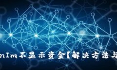 TokenIm不显示资金？解决方法与指南
