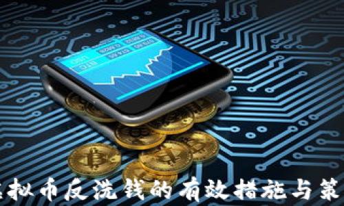 
关于虚拟币反洗钱的有效措施与策略探讨