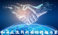 关于虚拟币反洗钱的有效措施与策略探讨