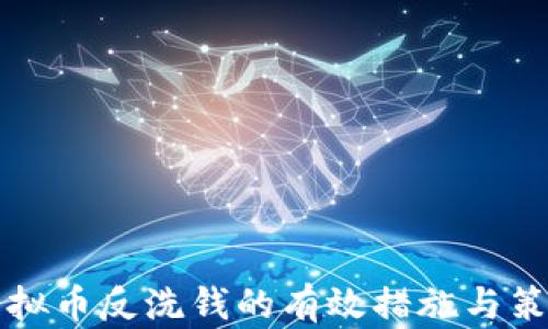 
关于虚拟币反洗钱的有效措施与策略探讨