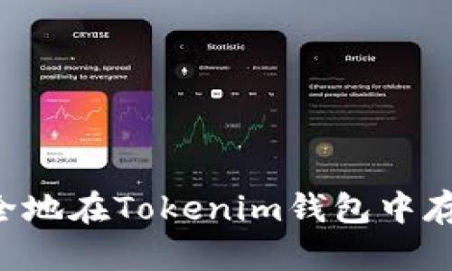 如何安全地在Tokenim钱包中存储USDT