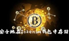 如何安全地在Tokenim钱包中存储USDT