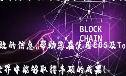 
能否将EOS币转入Tokenim钱包？权威解析与实用指南

关键词
EOS币, Tokenim钱包, 加密货币转账/guanjianci

引言
在当今加密货币的世界中，电子货币的安全性和便捷性是每位投资者最关心的问题之一。EOS币作为一种广受欢迎的数字货币，其可转账性和储存问题引发了许多关注。尤其是当用户想要管理和存储自己的EOS币时，选择合适的钱包至关重要。Tokenim钱包是一款相对新颖的数字货币钱包，其功能和安全性吸引了不少用户。在这篇文章中，我们将深入探讨EOS币是否能够转移至Tokenim钱包，解析这一过程中的相关问题和关键要素。

EOS币与Tokenim钱包的基本知识
在讨论EOS币能否转到Tokenim钱包之前，我们首先需要了解EOS币和Tokenim钱包的基础信息。EOS是一种基于区块链的数字货币，其主要功能是支持去中心化应用的运行和交易。EOS币的优点包括快速的交易速度和低廉的交易费用，使其在竞争激烈的加密市场中脱颖而出。

而Tokenim钱包是一种多功能加密货币钱包，支持多种加密货币的存储、转账和管理。其界面友好，提供了一系列安全措施以保护用户资产。作为一款新兴钱包，Tokenim吸引了很多数字货币爱好者的注意。

EOS币转入Tokenim钱包的可行性
至于EOS币能否转入Tokenim钱包，答案是肯定的。但这一过程涉及几个关键步骤和注意事项。首先，用户需要在Tokenim钱包中创建一个EOS钱包地址。这一地址是用户接收EOS币的唯一标识，确保货币的准确到达。

在创建EOS钱包地址后，用户可以从各个交易所或其他钱包转账EOS币。一般而言，转账过程中需要提供接收地址，并可能需要支付小额的网络手续费。此外，用户在转账时也需确保其EOS钱包已完成资产的及存活动，否则可能无法完成转账。

注意事项
在将EOS币转入Tokenim钱包时，还有几个重要的注意事项：
ul
li确保Tokenim钱包支持EOS币：尽管Tokenim钱包主打多种加密货币，但用户在转账之前应该确认钱包确实支持EOS币。/li
li网络确认时间：EOS的转账通常会在几分钟内完成，但在网络繁忙的情况下，确认时间可能延长。投资者应做好相应的心理准备。/li
li安全性：在执行转账之前，请务必确认您已备份所有重要信息，尤其是私钥和助记词，以防止资产丢失。/li
/ul

常见问题解答

问题1：如何创建Tokenim钱包？
创建Tokenim钱包的过程相对简单。用户只需下载Tokenim钱包应用，并按照以下步骤进行设置：
ol
li下载应用：用户可以在各大应用商店搜索“Tokenim”进行下载，或访问Tokenim的官方网站进行下载安装。/li
li注册帐户：打开应用后，按照提示创建一个账户。用户需要设置一个安全的密码，并按照提示完成注册。注意保存好该密码，因为日后登录和使用都需要使用。/li
li备份助记词：创建钱包后，系统会提供一组助记词，这是恢复账户的关键。一旦遗失，账户将无法恢复，因此建议将助记词保存在安全的地方。/li
li创建EOS钱包地址：在Tokenim钱包界面中找到添加币种的选项，选择EOS，应用将自动为您生成一个EOS钱包地址。保存该地址，用于后续资金的转入。/li
/ol
通过以上简单步骤，用户就可以轻松创建属于自己的Tokenim钱包，并开始管理和转账EOS币。

问题2：转账EOS币需要支付什么费用？
在进行EOS币转账时，用户通常需要支付网络手续费。在每次交易时，EOS网络会要求支付一定的手续费，以便矿工能够确认并记录交易。手续费的具体金额可能因网络情况而异，但相较于其他币种，EOS的手续费通常相对较低。
用户应注意到账后查看钱包的余额，以确保收到的金额与转账金额相符，包括支付的手续费。同时为避免出现转账失败或延迟，建议在转账前确保钱包地址正确无误，并留意网络状态。

问题3：Tokenim钱包的安全性如何？
Tokenim钱包在安全性方面提供了多种保障措施。首先，它支持多重签名功能，要求多个密钥验证，增加了账户被盗的难度。此外，该钱包还使用加密技术以保护用户数据和资金，确保信息不被未经授权的方访问。
用户自身也应采取措施以提升安全性，包括定期更换密码、保持助记词和私钥的安全、不在不安全的网络环境中使用钱包等。通过结合钱包的安全性与用户的安全意识，能够更有效地保护资产。

问题4：如果转账后EOS币未到账，应该怎么办？
在某些情况下，用户可能会遇到EOS币在转账后未能及时到账的情况。首先应淡定，确认网络状态及转账过程是否正常。以下是一些具体的解决步骤：
ul
li检查转账状态：通过交易所或原钱包查看该笔交易的状态，确认交易是否完成。/li
li查看EOS钱包地址：确保您输入的EOS地址正确。如果地址不对，则资金将无法到账。/li
li查找交易记录：通过网站或工具（如EOS区块链浏览器）来查找你的交易记录，以确认状态和区块确认次数。/li
li咨询客服：如果以上步骤无法解决问题，建议联系Tokenim钱包客服，提供必要的信息以寻找专业帮助。/li
/ul
需耐心等待，区块链的确认时间可能受到网络情况影响。通常情况下，完成转账后应在较短时间内到账。

问题5：Tokenim钱包是否支持其他加密货币？
Tokenim钱包支持多种加密货币的存储和管理，包括但不限于BTC、ETH和LTC等主流货币。用户可以在钱包内一站式管理不同的数字资产。由于Tokenim钱包的多功能性，用户能够轻松切换不同的加密货币，大大提升了资产管理的方便性。
用户在选择钱包时，除了考虑支持的币种外，还需关注钱包的安全性和稳定性。通过了解Tokenim钱包的币种支持情况，投资者可更好地制定投资策略，自身的资产配置。

总结
将EOS币转移至Tokenim钱包是可行的，整个流程简单明了。然而，由于加密货币的特性及各个平台之间的差异，用户在转账时尚需关注安全性、手续费及转账地址等相关事项。希望本文能够为您提供有效的信息，帮助您在使用EOS及Tokenim钱包的过程中更加顺畅和安心。

总之，随着数字货币市场的不断发展，使用安全、可靠的钱包进行资产管理变得越来越重要。选择合适的钱包不仅能够保护您的投资安全，也能提升您对加密货币市场的把握能力。希望您在数字货币的世界中能够取得丰硕的成果！
