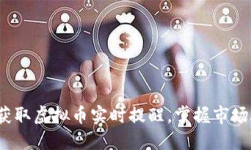 如何获取虚拟币实时提醒，掌握市场脉动？
