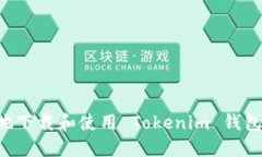 如何安全地下载和使用 Tokenim 钱包：全面指南