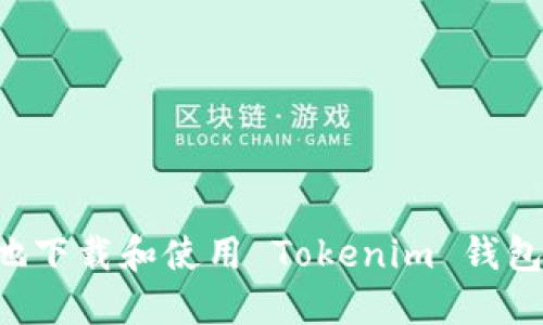 如何安全地下载和使用 Tokenim 钱包：全面指南