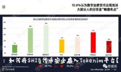 : 如何将SHIB代币安全存入Tokenim平台？
