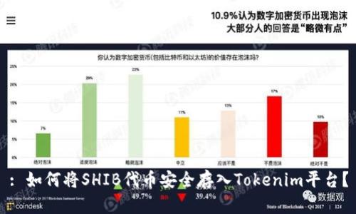 : 如何将SHIB代币安全存入Tokenim平台？
