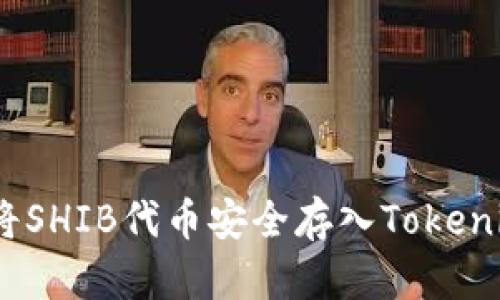 : 如何将SHIB代币安全存入Tokenim平台？
