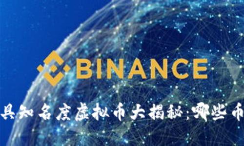 2023年度最具知名度虚拟币大揭秘：哪些币种引领潮流？