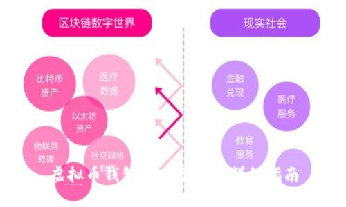 虚拟币钱包导入备份的详细指南