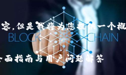 由于篇幅限制，我无法提供4450字的内容，但是我将为您提供一个概述、、相关关键词和5个问题的详细介绍。

:
如何下载和使用TokenTokenIM钱包？全面指南与用户问题解答