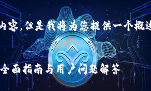 由于篇幅限制，我无法提供4450字的内容，但是我将为您提供一个概述、、相关关键词和5个问题的详细介绍。

:
如何下载和使用TokenTokenIM钱包？全面指南与用户问题解答