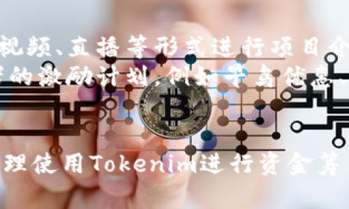    如何通过Tokenim收款码进行ICO，更高效筹集资金  / 
 guanjianci  Tokenim, 收款码, ICO  /guanjianci 

引言
在当今快速发展的数字经济中，初始币发行（ICO）已成为众多创业公司和项目的重要筹资手段。ICO允许项目团队通过发行加密货币或代币来筹集资金，以推动业务发展。然而，尽管ICO具备强大的潜力，但如果没有合适的工具和平台，项目筹集资金的过程可能会显得冗繁和低效。Tokenim收款码便是解决这一难题的重要工具，下面将详细探讨其功能及使用方法。

Tokenim是什么？
Tokenim是一个致力于加密货币领域的支付解决方案，旨在为企业和项目提供安全、便捷的数字收付款方式。它通过生成独特的收款二维码，使得参与ICO的用户可以轻松完成支付。收款码的使用不仅提高了资金流动效率，还增强了用户的支付体验，让参与者可以快速、便捷地支持他们喜欢的项目。

ICO的基本概念与流程
ICO，全称为Initial Coin Offerings，指的是通过发行新代币来为项目融资的一种方式。它通常涉及以下几个主要步骤：
ol
    listrong项目构思：/strong团队构思一个新的项目，通常会撰写白皮书，阐明项目的愿景、实施计划和代币的用途。/li
    listrong市场调研：/strong评估目标市场和潜在投资者，制定市场推广策略。/li
    listrong技术开发：/strong搭建区块链平台，发行代币并确保技术安全。/li
    listrong推介宣传：/strong通过各种渠道进行项目宣传，吸引投资者的注意，并提供详细的投资信息以吸引潜在投资者。/li
    listrong资金筹集：/strong通过Tokenim等工具，简化支付环节，确保高效的资金流转。/li
    listrong项目落地：/strong根据筹集到的资金按计划推进项目执行，并在规定时间内向投资者进行回报。/li
/ol

使用Tokenim收款码进行ICO的优势
Tokenim收款码在ICO期间提供了诸多优势，使其成为很多项目团队的首选工具：
ul
    listrong快捷支付：/strong只需扫描二维码，用户可以在几秒内完成支付，简化了传统方式中的繁琐步骤。/li
    listrong安全性：/strongTokenim采用先进的加密技术，确保用户的资金和数据安全，降低了被攻击的风险。/li
    listrong透明性：/strong通过区块链技术，所有交易都是公开可查的，投资者可以实时跟踪资金流动，增强信任感。/li
    listrong多种支付方式：/strongTokenim允许多种加密货币支付，用户可以根据自身情况选择最适合自己的支付方式。/li
/ul

如何使用Tokenim进行ICO收款
使用Tokenim进行ICO收款的流程相对简单，但仍需注意以下步骤：
ol
    listrong注册账户：/strong用户需在Tokenim平台上注册账户，提供必要的信息以便进行身份验证。/li
    listrong创建收款码：/strong在账户中生成一个唯一的收款二维码，设置收款金额、币种等。/li
    listrong整合到ICO平台：/strong将生成的收款二维码嵌入到ICO项目的官方网站或其他宣传渠道中。/li
    listrong跟踪收款：/strong通过Tokenim后台实时查看收款记录和数据，确保及时了解资金流入情况。/li
/ol

可能的相关问题

1. ICO有什么风险？
ICO虽然吸引了大量投资者和创业团队，但风险依然存在。首先，很多ICO项目并没有经过专业审核，存在欺诈的可能，投资者需要谨慎选择。其次，由于市场波动性，了解代币的内在价值和经营所在的领域是否具备可持续性极其重要。
此外， regulatory compliance 也是关键点，许多地区的法律法规未能有效追踪和监管ICO行为，这可能导致法律风险。投资者在参与ICO前，应详细阅读白皮书，了解项目背景，同时评估项目团队的信誉以及技术实力。

2. 如何选择一个可靠的ICO项目？
选择一个可靠的ICO项目需从多个层面来做，首先是分析项目的白皮书，了解其业务逻辑，盈利模式及市场需求。在评估项目的时候，关注团队的相关经验和背景至关重要，一个优秀的团队能够有效推动项目发展。其次是观察项目的社区支持，良好的社区反馈可以反映项目的接受程度和潜在市场。
此外，还可以参考一些专业的ICO评级网站，以获取更多的信息和评估。最后，尽量避免那些承诺过高回报的项目，投资本质上都应考虑风险控制及回报合理性。

3. 如何确保ICO项目资金的安全性？
资金安全是每一个ICO项目都应该重视的问题。首先，项目方应运用安全的智能合约进行资金的管理与分配，从技术层面保障其不可篡改的特性。项目方还应该设计多个钱包地址以分散风险，其中一部分资金可暂时冷存，避免因黑客攻击导致全部资产丢失。
此外，实施多层次审核机制，加密存储重要信息，确保项目运营的透明性和合规性。同时，项目方应及时与投资者沟通项目进展，确保信息透明性，从而增强信任感。

4. Tokenim与其他支付方式相比有什么区别？
Tokenim相对于传统的支付方式具有多项优势。首先，采用Tokenim的支付可以直接使用加密货币完成，这避免了传统支付中需要将加密货币兑换成法币的繁琐过程，从而节省了时间和费用。其次，Tokenim确保了交易的匿名性，保护用户隐私，而其他传统支付方式对个人信息的收集相对更加明显。
再者，Tokenim还提供多种链上支付解决方案，允许流动性池的资金更快速有效地进行调配，而这在传统金融中是难以实现的。总之，Tokenim为ICO提供了一个高效、便捷、安全的支付平台，这在竞争日益激烈的市场中显得尤为重要。

5. 如何提高ICO的曝光率及参与度？
提高ICO的曝光率和参与度是项目成功的重要一步。首先是在营销宣传上下功夫，利用社交媒体、加密货币论坛、博客等多渠道传播项目消息是不可或缺的一步。利用短视频、直播等形式进行项目介绍可以有效吸引受众目光。
其次，积极建设社区，通过添加Telegram、Discord等即时通讯工具，加大与潜在投资者的互动频率，鼓励社区成员传播你们的项目，以此形成口碑效应。此外，奖励参与者的激励计划，例如早鸟优惠、推荐奖励等也是增加参与度的有效方式。

结论
通过Tokenim收款码进行ICO，凭借其便捷、安全及高效的特点，扶持了许多项目的顺利发行。尽管ICO市场热度不减，但投资者也需保持警惕，注意规避风险。了解如何合理使用Tokenim进行资金筹集，并为项目建立起良好的公关与社区互动，都是确保ICO成功的重要因素。这也将使得Tokenim在未来的ICO市场中占据更加重要的地位。