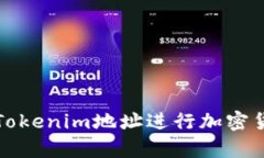如何有效使用Tokenim地址进行加密货币交易和管理