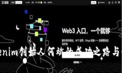 探索Tokenim创始人何斌的成