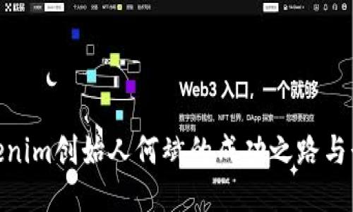 探索Tokenim创始人何斌的成功之路与行业影响
