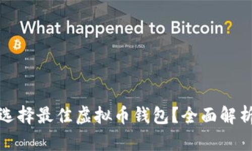 : 如何选择最佳虚拟币钱包？全面解析与推荐