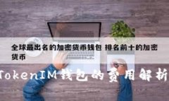 使用TokenTokenIM钱包的费用
