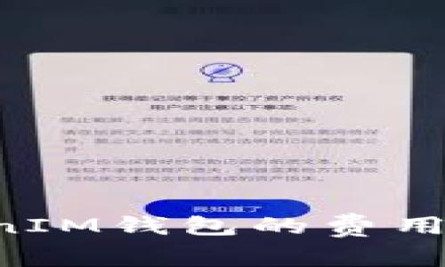 使用TokenTokenIM钱包的费用解析及优势介绍