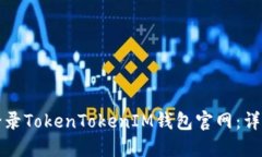 如何安全登录TokenTokenIM钱