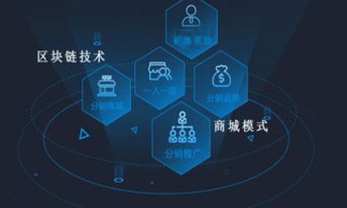 《我爱虚拟币：投资新趋势与风险管理》

虚拟币, 投资, 风险管理/guanjianci

随着科技的迅速发展，虚拟币已经成为一种新兴的资产类别，吸引了越来越多的投资者和普通消费者的关注。尤其在过去的几年中，加密货币如比特币、以太坊等的迅猛增长，使得虚拟币的投资成为一种新的潮流。本文将深入探讨虚拟币的背景、投资机会、潜在风险以及如何进行有效的风险管理，帮助用户更好地了解和参与这一领域。

虚拟币的背景与发展历程
虚拟币，或称加密货币，是一种基于区块链技术的数字资产。比特币是最早且最具影响力的虚拟币，它于2009年由一个化名为中本聪的程序员发布。比特币的出现标志着数字货币时代的开始，随后，许多其他虚拟币相继问世，包括以太坊、莱特币、瑞波币等。这些虚拟币在功能和技术上各有特点，形成了一个多样化的市场。

虚拟币的发展可以分为几个阶段。最初，虚拟币主要在技术爱好者和极客中流行，随时间推移，逐渐得到更多人的认可。2017年，随着比特币价格的暴涨，虚拟币引起了广泛的媒体关注。此后，各种ICO（首次代币发行）项目层出不穷，投资者趋之若鹜。尽管2018年市场经历了严重的下跌，但虚拟币行业并未消失，反而趋向成熟，监管逐步引入，技术不断创新，更多实用场景应运而生。

虚拟币的投资机会
虚拟币的投资机会主要体现在几个方面：高收益潜力、分散投资、以及新兴技术的应用。

首先，虚拟币具有高收益的潜力。例如，比特币在2010年的价格仅为几美分，而到了2021年，其价格达到了近6万美元。尽管市场波动剧烈，但许多投资者通过适时买入和卖出获得了可观的回报。其次，虚拟币市场的分散性使得投资者可以在多个项目中分散投资，从而降低整体投资风险。例如，除了比特币，投资者还可以选择以太坊、币安币等，这些虚拟币在市场上有着各自的应用场景和用户基础。

最后，随着区块链技术的发展，虚拟币在某些领域的应用正在不断增加。在金融领域，虚拟币为跨境支付提供了高效、低成本的解决方案；在供应链管理中，通过区块链技术实现信息透明，提高了效率和可靠性。这些应用不仅推动了虚拟币的使用，也为投资者创造了新的机会。

虚拟币的潜在风险
尽管虚拟币投资存在机会，但也伴随许多风险，这些风险主要可归纳为市场风险、技术风险及监管风险。

市场风险是虚拟币最显著的特点之一，由于虚拟币市场波动性极强，价格可能在短时间内大幅上涨或下跌。这种波动使得投资者在选择投资时面临巨大的不确定性。技术风险则体现在区块链技术本身的安全性上。虽然区块链技术被广泛认为是安全的，但黑客攻击、智能合约漏洞等事件时有发生，可能导致投资者损失。最后，随着政府对虚拟币的监管日趋严格，政策风险也在增加。部分国家已针对虚拟币采取了限制或禁止措施，这对投资环境产生了不可忽视的影响。

如何进行有效的风险管理
为了在虚拟币投资中获得收益，投资者需要有效管理风险。以下是几种常见的风险管理策略。

首先，投资者应制定明确的投资策略，设定明确的买入和卖出标准，并在投资过程中严格执行。例如，可以根据技术分析和基本面分析来决定买入时机，或者设定止损位以限制潜在损失。其次，分散投资也是降低风险的重要策略。投资者不应将所有资金投入单一虚拟币，而应在多个虚拟币中进行分散投资，以降低单一资产的风险。最后，保持对市场动态的关注，及时调整投资组合也是至关重要的。许多成功投资者都强调信息的重要性，时刻关注市场变化，了解相关技术和政策，可以帮助投资者做出更明智的决定。

可能相关的问题

1. 什么是虚拟币？与传统货币有什么区别？
虚拟币，又称加密货币，是一种基于区块链技术的数字资产。与传统货币相比，虚拟币有几个显著的区别。首先，虚拟币通常是去中心化的，交易记录通过区块链技术在分布式网络中进行验证，而传统货币由中央银行发行并监管。其次，虚拟币的交易记录是透明的，任何人都可以在区块链上查看，而传统货币的交易记录通常是保密的。第三，虚拟币的供应量是有限的，例如比特币的最大供应量为2100万枚，这使得虚拟币具有一定的稀缺性，而传统货币则可以随意印制。

此外，虚拟币的交易速度和成本一般低于传统银行系统。通过区块链技术，可以在几分钟内完成全球交易，而传统跨境支付可能需要几天时间。同时，虚拟币不受任何国家或地区的法律控制，可以实现更高的隐私保护。这些特点使得虚拟币在全球经济中扮演着越来越重要的角色。

2. 如何选择合适的虚拟币进行投资？
选择合适的虚拟币进行投资并不是一件简单的事情，它需要对市场进行深入的研究和分析。首先，投资者应关注虚拟币的基本面，包括项目的应用场景、团队背景、技术实力等。合理的白皮书和活跃的开发社区通常是良好项目的重要标志。

第二，投资者可以通过技术分析工具来评估虚拟币的价格走势和市场情绪。趋势线、支撑阻力位、成交量等技术指标可以帮助投资者判断市场的短期波动。然而，仅仅依赖技术分析是不够的，投资者还需结合市场新闻、行业动态等信息，以获得全面的理解。

最后，投资者应谨慎对待市值较小或新兴虚拟币。虽然它们可能带来更高的回报，但同时也伴随更大的风险。相对来说，市值较大的虚拟币更为稳妥，适合风险承受能力较低的投资者。

3. 哪里可以购买虚拟币？
购买虚拟币的途径有很多，投资者可以选择信誉良好的交易所进行交易。目前，币安、Coinbase、火币等交易所都提供了多种虚拟币的交易服务。在这些平台上，用户需要首先注册一个账户，并完成身份验证后便可以购买虚拟币。

除了交易所，投资者还可以通过场外交易（OTC）和P2P交易平台购买虚拟币。OTC交易通常涉及大宗交易，适合大额投资者。而P2P交易平台则允许用户之间直接交易，通常操作简便，但用户需要自行判断交易对手的信用风险。

此外，某些钱包应用也提供了直接购买虚拟币的功能，例如Coinbase Wallet、Trust Wallet等。这些钱包不仅安全可靠，还能够有效管理用户的资产。无论选择哪种方式，确保选择合规且安全的平台是投资者的首要任务。

4. 虚拟币的税务处理如何进行？
虚拟币的税务处理通常因国家和地区而异，但一般而言，投资者在出售虚拟币获取的利润可能需要纳税。在许多国家，虚拟币被视为资本资产，投资者须遵循资本利得税的相关规定。

在美国，虚拟币的交易会产生资本利得税，投资者需在每个纳税年度内报告他们的盈利与亏损。需要注意的是，无论是持有虚拟币还是进行交易，均须记录交易的时间、价格和数量，以便准确计算及报税。

在中国，虚拟币的监管政策较为严格，投资者需要密切关注相关法规。虽然目前并没有明确的个人虚拟币税务政策，但投资者仍应保持透明，尽量遵循法律法规，避免未来可能产生的法律风险。通常建议寻求专业的税务顾问，以保证税务处理的准确性与合规性。

5. 虚拟币未来的发展趋势是怎样的？
虚拟币未来的发展趋势可以从多个方面进行分析，包括技术创新、市场应用及监管政策等。

首先，在技术创新方面，区块链技术的不断进步，将推动虚拟币的发展。例如，Layer 2解决方案（如闪电网络）将提高比特币的交易效率，降低交易成本。此外，DeFi（去中心化金融）和NFT（非同质化代币）的兴起，也将为虚拟币创造更多应用场景。

其次，市场应用的拓展也将推动虚拟币的普及。越来越多的商家开始接受虚拟币作为支付方式，这将促进加密货币的使用。此外，金融机构和企业也开始探索将虚拟币纳入其运营，以提高竞争力。

最后，随着政府监管的加强，虚拟币行业将趋向合规化。虽然短期内可能会对市场造成压力，但长期来看，合规化将提升虚拟币的市场信任度，吸引更多的传统投资者。这将使得虚拟币在全球金融体系中占据越来越重要的位置。 

总的来说，虚拟币市场充满了机遇与挑战，理解其内在机理、保持学习与灵活应对，是投资者在这一激荡市场中立足的关键。